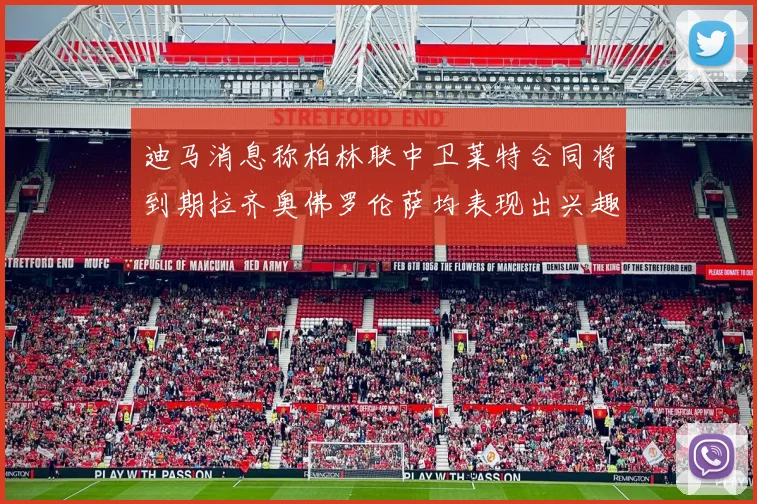 迪马消息称柏林联中卫莱特合同将到期拉齐奥佛罗伦萨均表现出兴趣