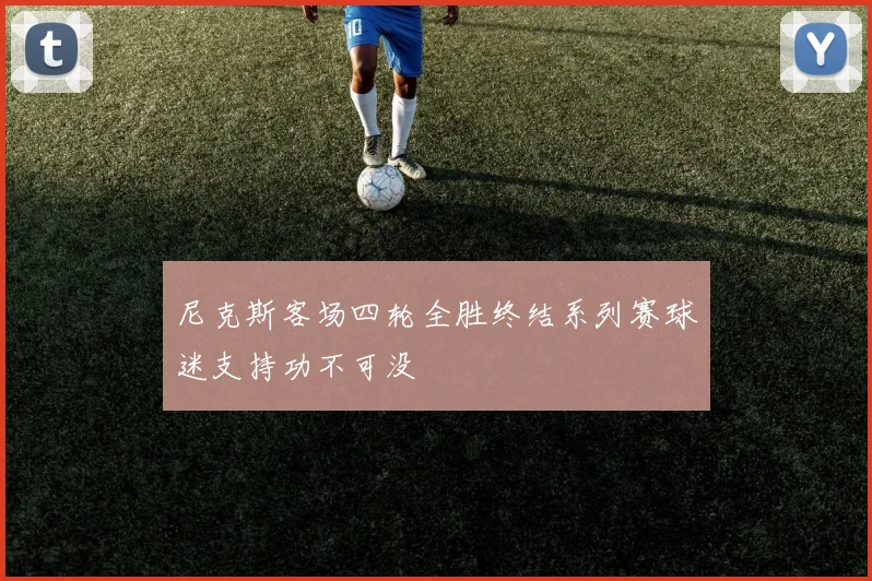 尼克斯客场四轮全胜终结系列赛球迷支持功不可没