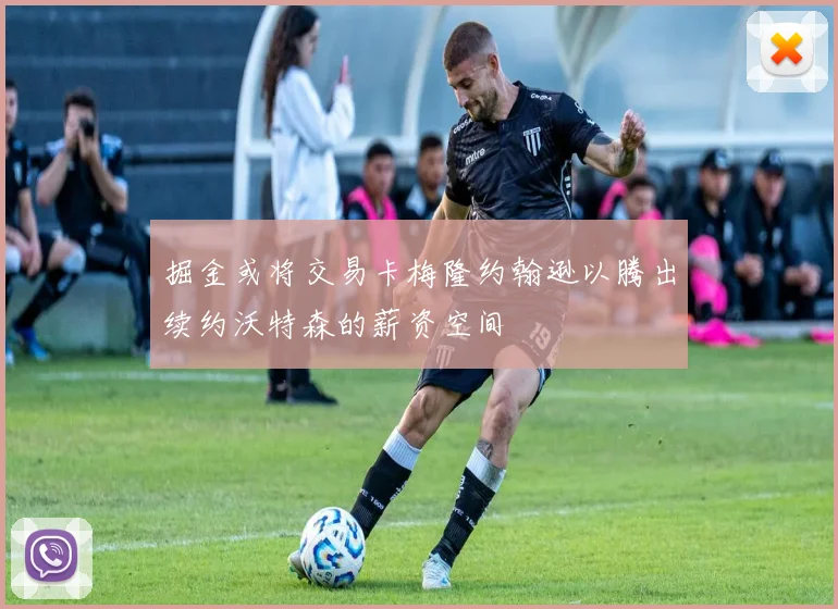 掘金或将交易卡梅隆约翰逊以腾出续约沃特森的薪资空间