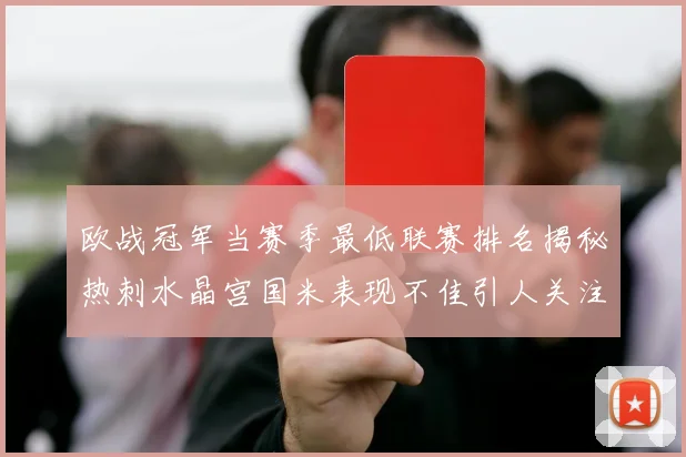 欧战冠军当赛季最低联赛排名揭秘热刺水晶宫国米表现不佳引人关注