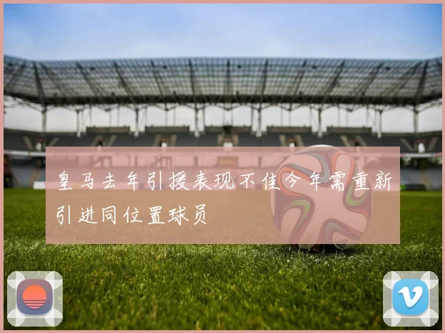 皇马去年引援表现不佳今年需重新引进同位置球员