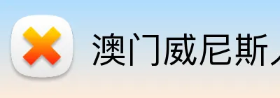 澳门威尼斯人官方平台 logo